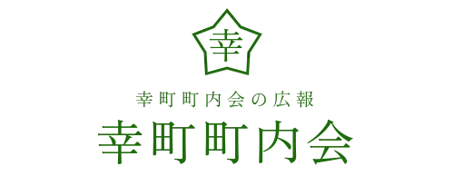 幸町町内会の広報　幸町町内会